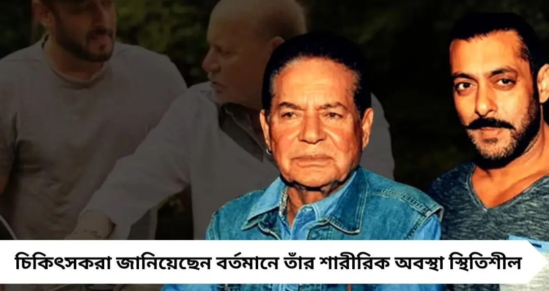 দীর্ঘ চিকিৎসার পর স্বস্তির খবর! Salim Khan হাসপাতাল থেকে বাড়ি ফিরছেন, খুশিতে মুখর Salman Khan-এর পরিবার
