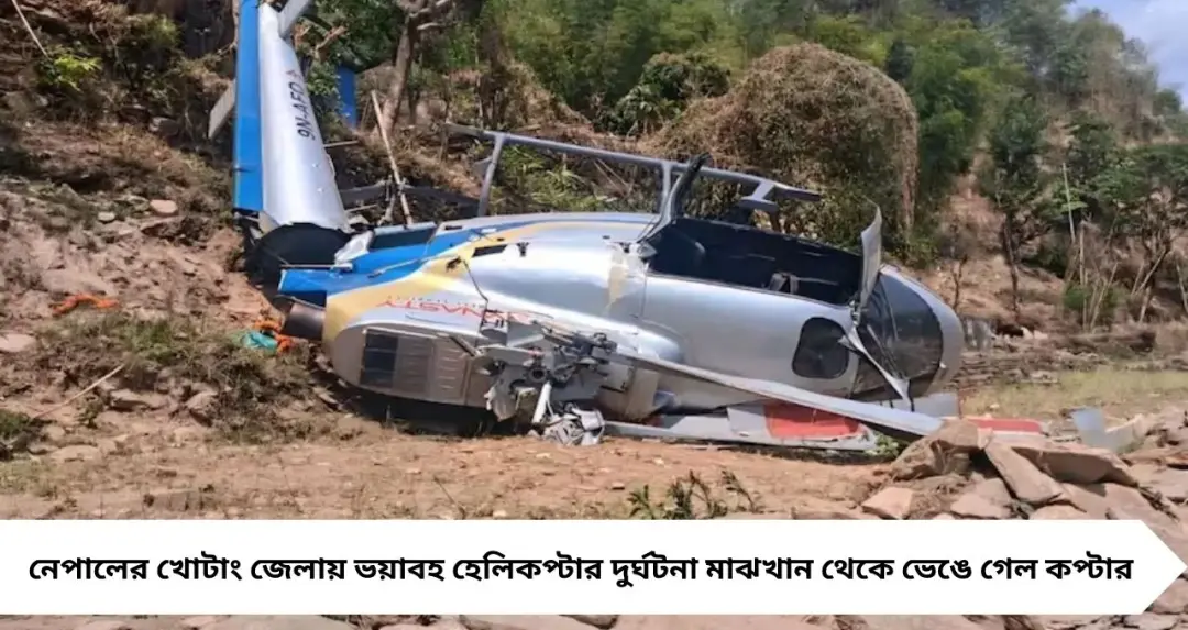 Helicopter Crash: অবতরণের সময় ভয়াবহ দুর্ঘটনা! দু’টুকরো হেলিকপ্টার, তবু প্রাণে বাঁচলেন সকল যাত্রী—নেপালে অলৌকিক রক্ষা
