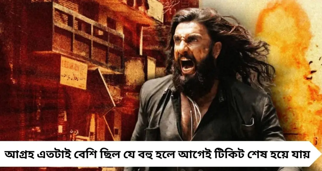‘ফার্স্ট ডে ফার্স্ট শো’-তেই রেকর্ড! কলকাতায় ঝড় তুলল রণবীর সিংয়ের ‘ধুরন্ধর ২’, প্রেক্ষাগৃহে উপচে পড়া ভিড়
