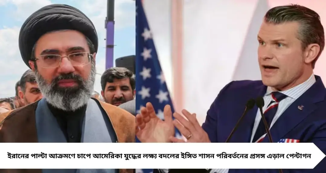 ইরানের পাল্টা আক্রমণে চাপে আমেরিকা! যুদ্ধের লক্ষ্য বদল, মোজতবা খামেনেই কি স্বস্তিতে?
