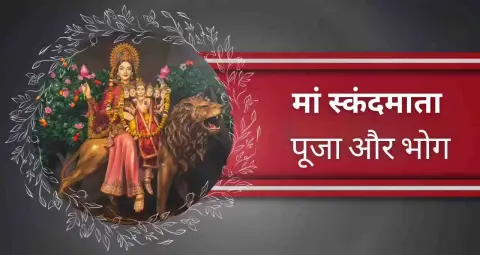 मां स्कंदमाता का दिन आज: जानें पूजा विधि और उनका पसंदीदा भोग