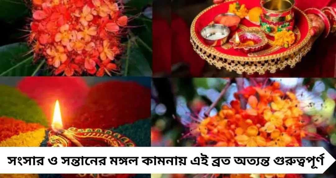 রাত পোহালেই অশোক ষষ্ঠী! পুণ্যতিথির সময় জেনে নিন, ব্রতে কী খাবেন আর কী একেবারেই নয়