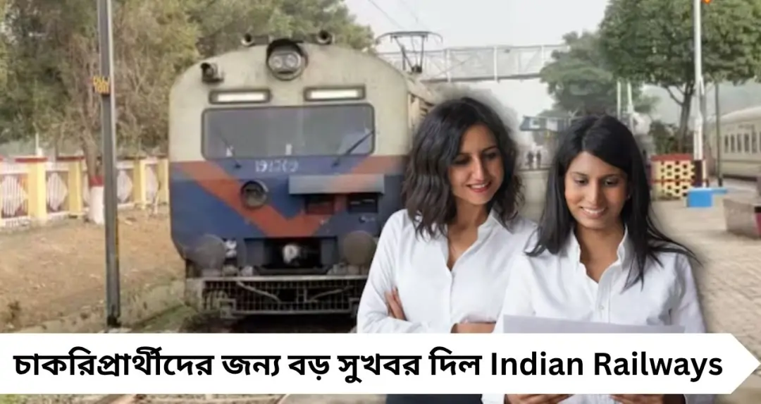 Indian Railways Recruitment: মাধ্যমিক পাশেই বড় সুযোগ! ১১ হাজারের বেশি শূন্যপদে অ্যাসিস্ট্যান্ট লোকো পাইলট নিয়োগ, জানুন শেষ তারিখ