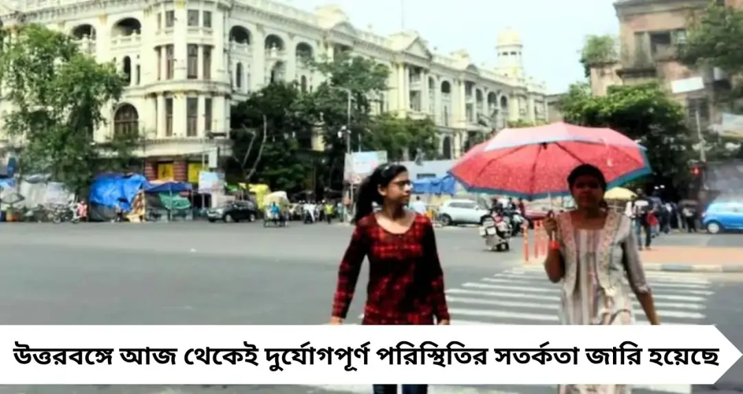 Bengal Weather Update: শিলা-সহ ঝড়বৃষ্টিতে কাঁপবে উত্তরবঙ্গ, ৬০ কিমি বেগে কালবৈশাখীর সতর্কতা! সপ্তাহান্তে তাণ্ডবের আশঙ্কা
