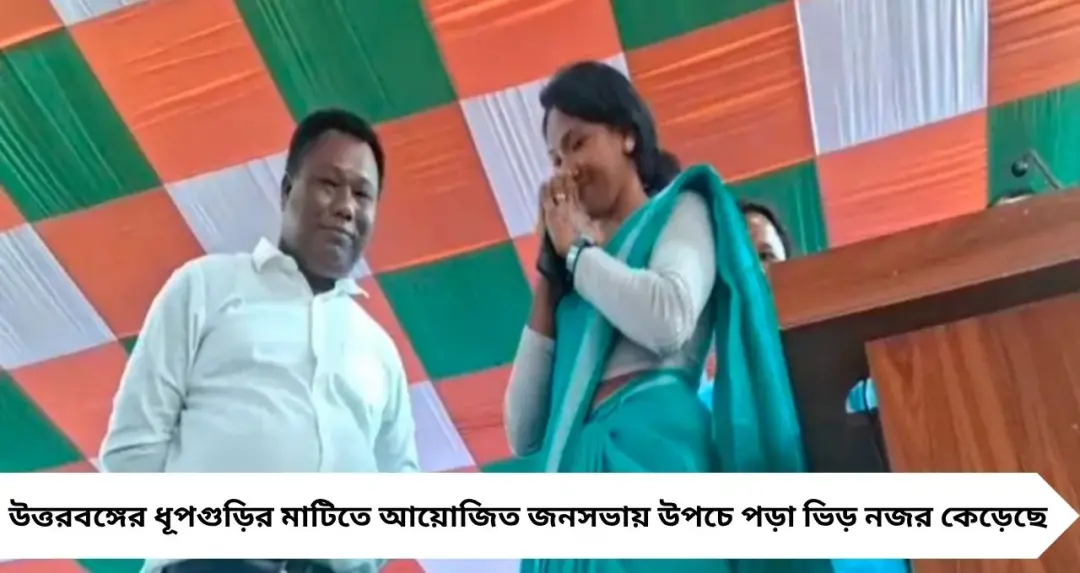 শোকের ছায়া সঙ্গী, তবু লড়াইয়ে অবিচল! ধূপগুড়ির জনসভায় দৃঢ় বার্তা স্বপ্না বর্মনের
