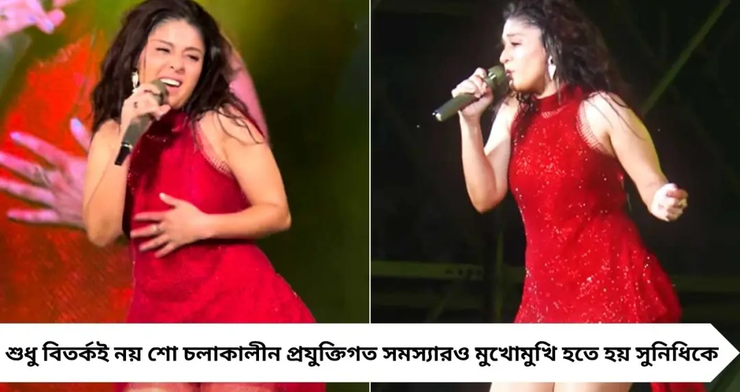 কলকাতায় কনসার্ট, পারফরম্যান্সে মাতালেন—তবু পোশাক বিতর্কে ট্রোলড সুনিধি চৌহান
