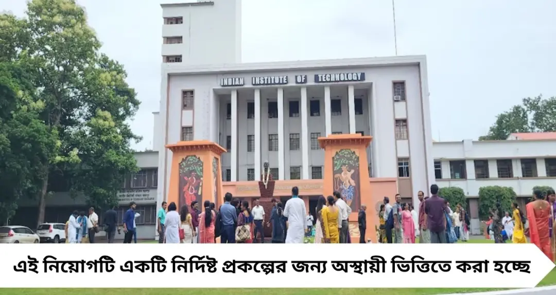 Job Vacancy: মাসে ₹২১,৭০০ বেতন! স্নাতক হলেই IIT Kharagpur-এ চাকরির সুযোগ, আবেদন করুন দ্রুত
