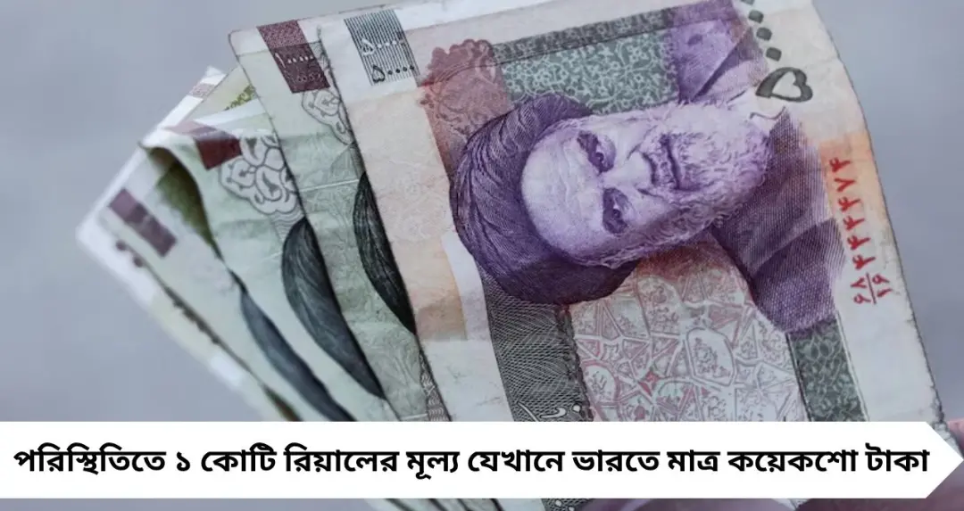 হু হু করে পড়ছে ইরানের মুদ্রা! ১ কোটি রিয়ালের দাম ভারতে কত জানেন? শুনলেই চমকে উঠবেন
