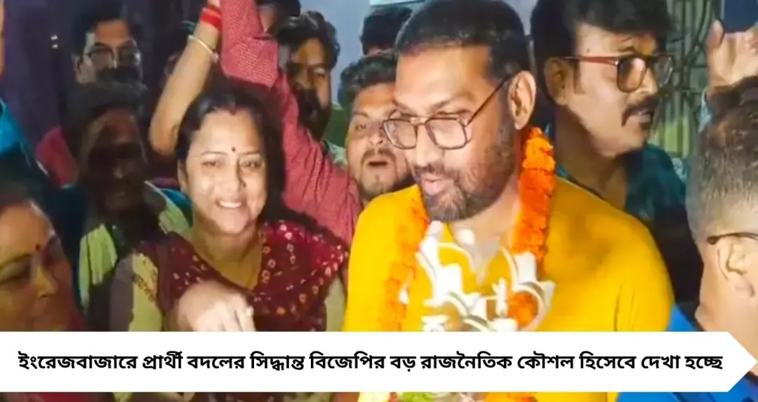 ইংরেজবাজারে বিজেপির বড় চাল! জয়ী আসনেই প্রার্থী বদল, নতুন মুখ অম্লান ভাদুড়ি
