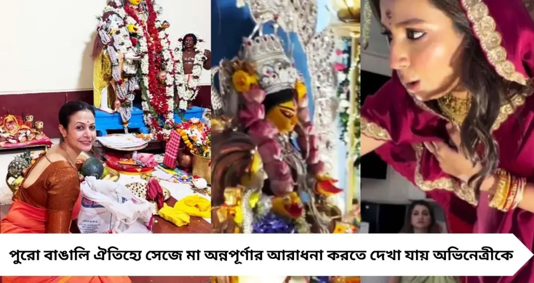 ‘সন্তান যেন থাকে দুধে-ভাতে’, বাড়িতে অন্নপূর্ণা আরাধনায় কোয়েল-শুভশ্রী—টলিপাড়ায় ভক্তিময় আবহ
