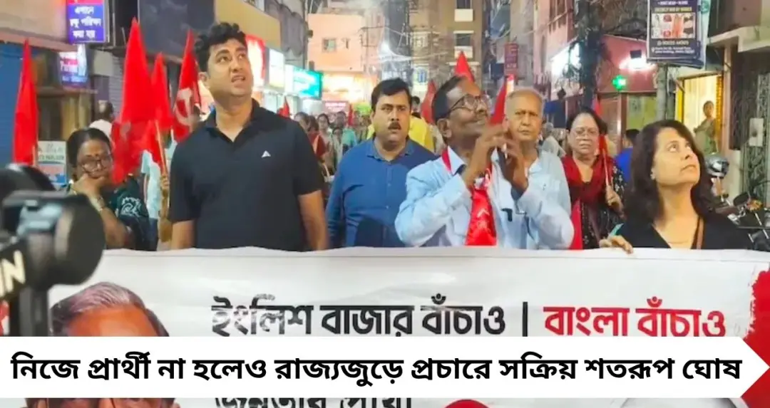 “এই আসনে সিপিআইএমের জয় নিশ্চিত”—ইংরেজবাজারে প্রচারে আত্মবিশ্বাসী শতরূপ ঘোষ
