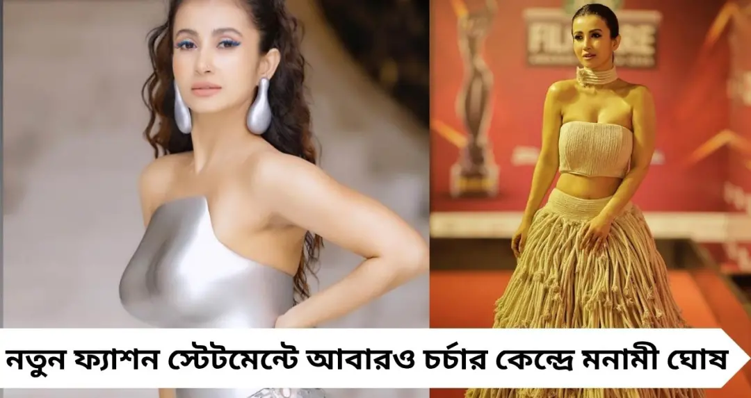 ‘ফিতে পোশাক’-এ চমক মনামী ঘোষ, ‘উরফি’ কটাক্ষে নির্ভীক জবাব নায়িকার
