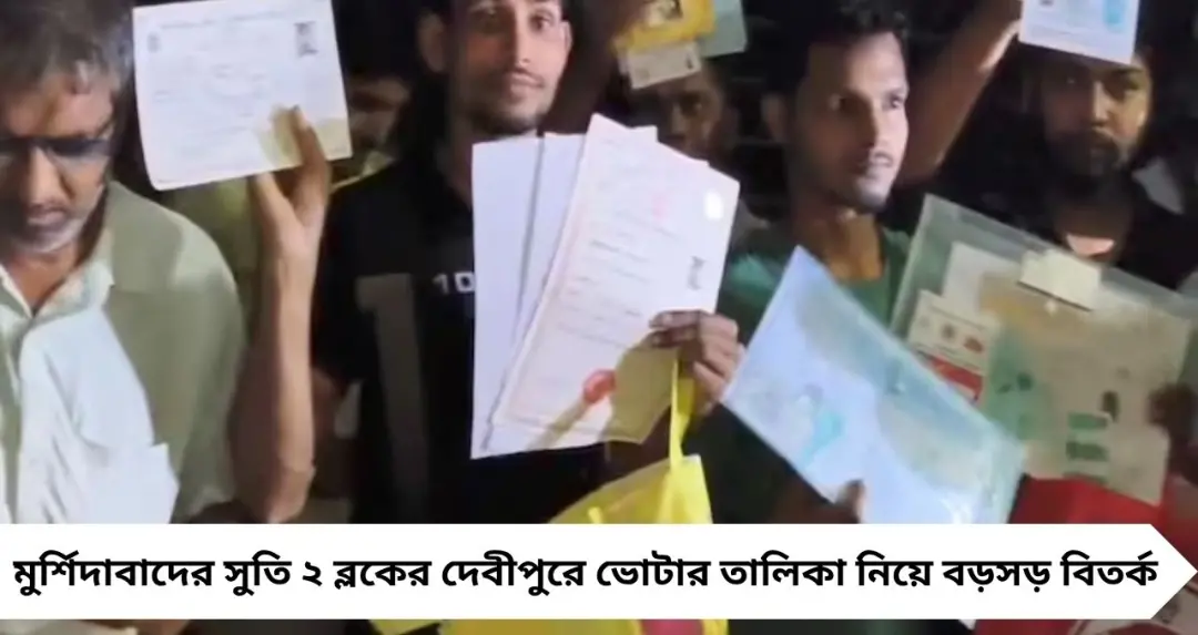 SIR তালিকা বিতর্কে তোলপাড় মুর্শিদাবাদ! ৫৯৪ জনের শুনানির পর ৪৩২ জনের নাম বাতিল, ট্রাইব্যুনালের পথে ভোটাররা
