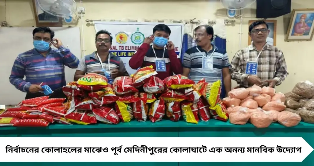 ভোটের আবহেও মানবিকতার নজির কোলাঘাটে! ১০০ যক্ষ্মা রোগীর পাশে স্বেচ্ছাসেবী সংস্থা ‘সংকেত’
