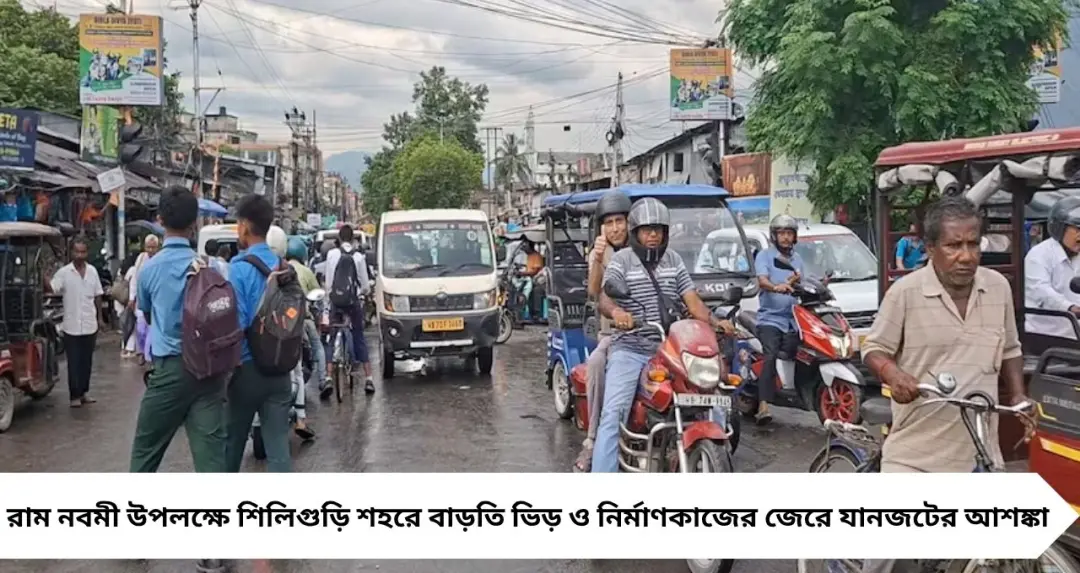 রাম নবমীতে শিলিগুড়িতে ট্র্যাফিক অ্যালার্ট! কোন রাস্তায় জ্যাম, কোন পথে গেলে মিলবে স্বস্তি
