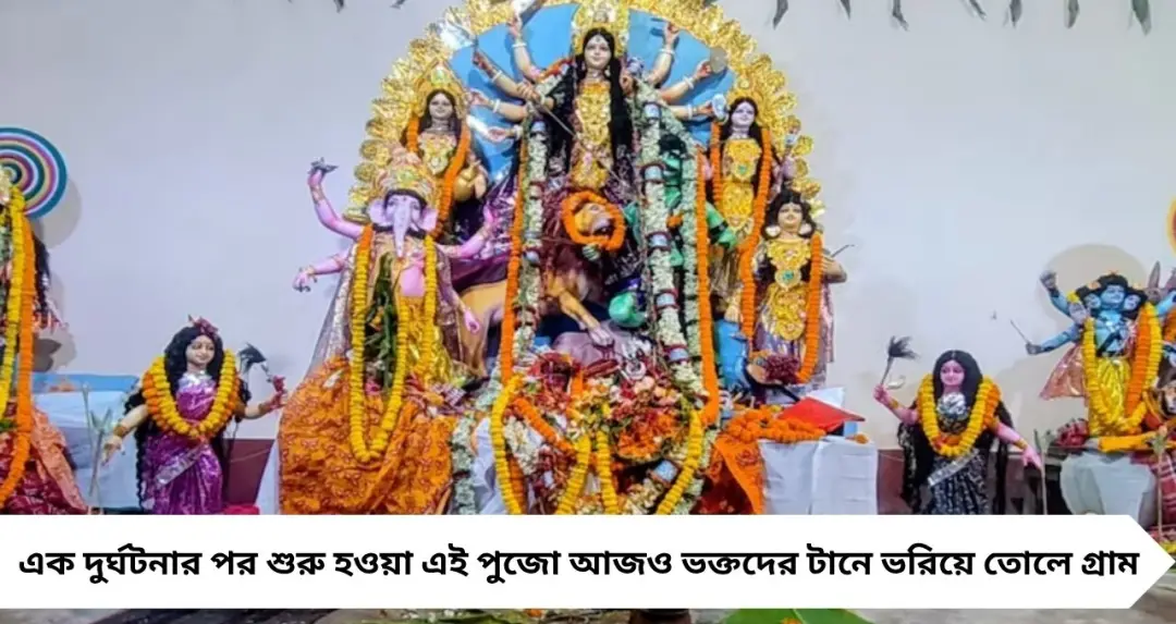 বিপত্তি থেকে ভক্তির জয়যাত্রা! ১৭৫ বছরের ঐতিহ্যে আজও উজ্জ্বল নন্দবাড়ির বাসন্তী পুজো
