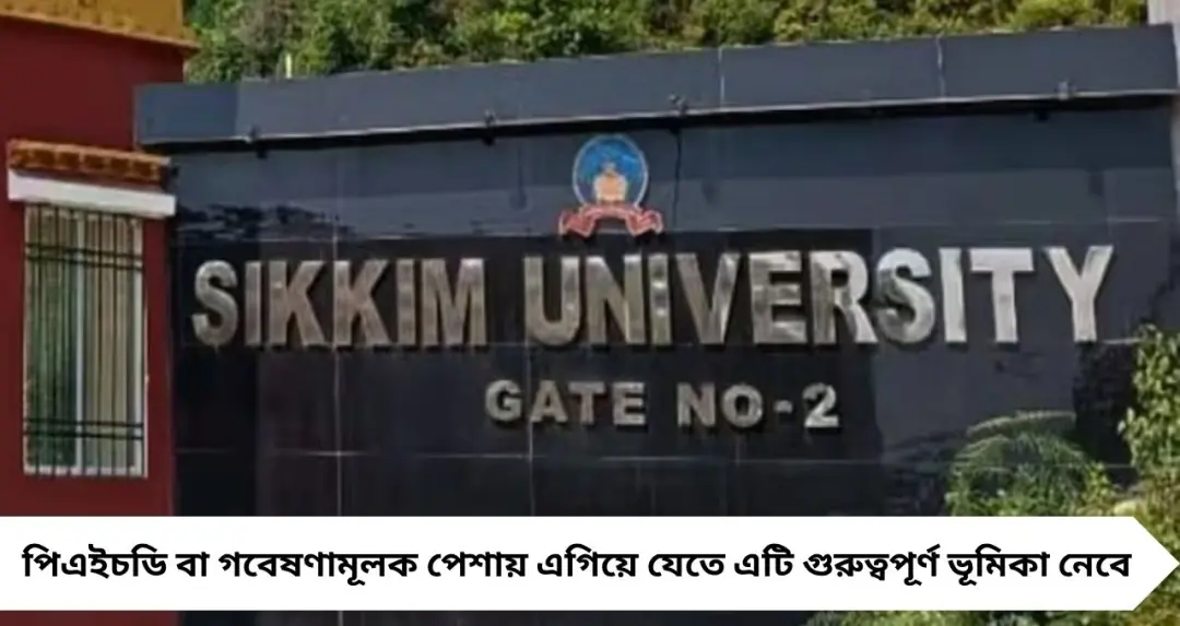 Sikkim University JRF: মাসে ৩৭ হাজার টাকার ফেলোশিপ! গবেষণায় বড় সুযোগ, কীভাবে আবেদন করবেন জানুন
