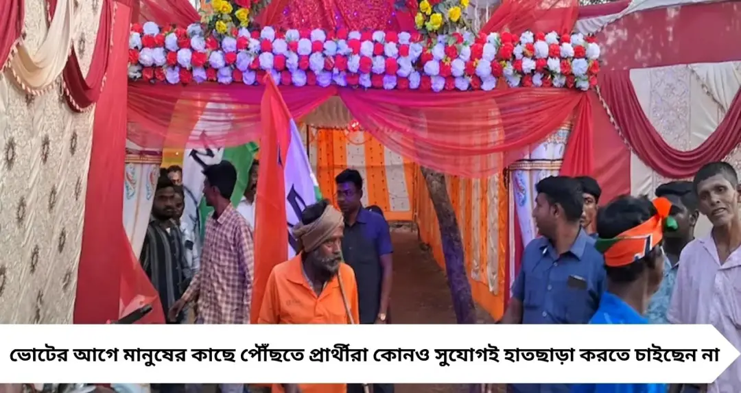 Assembly Election 2026: বিয়েবাড়িতে সোজা হাজির! জনসংযোগে চমক দিলেন মানবাজারের তৃণমূল প্রার্থী

