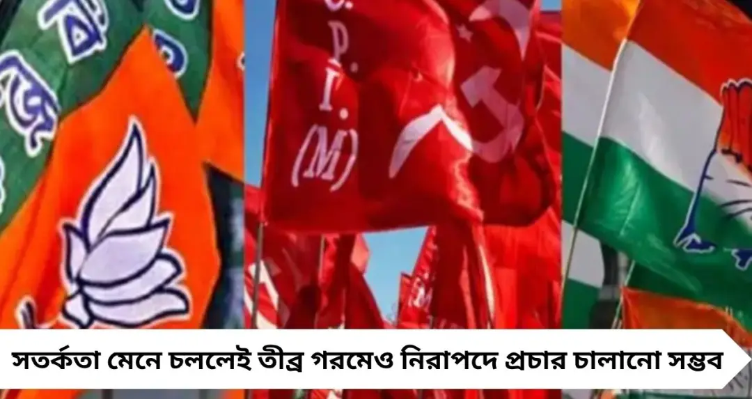 Election Campaign: ভোটের উত্তাপের সঙ্গে বাড়ছে গরম, প্রচারে কী পোশাক পরবেন? বিশেষজ্ঞের পরামর্শ
