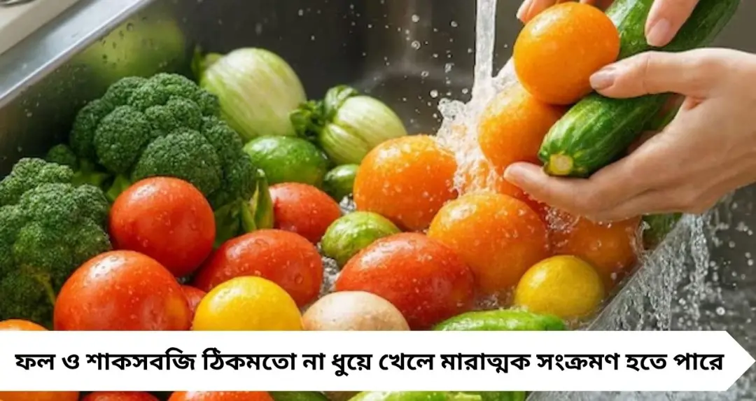 Vegetables Cleaning Tips: না ধুয়ে ফল-সবজি খেলেই বিপদ! তীব্র ডায়রিয়ায় কাবু সাবা আজাদ, জানুন সঠিক পরিষ্কারের উপায়
