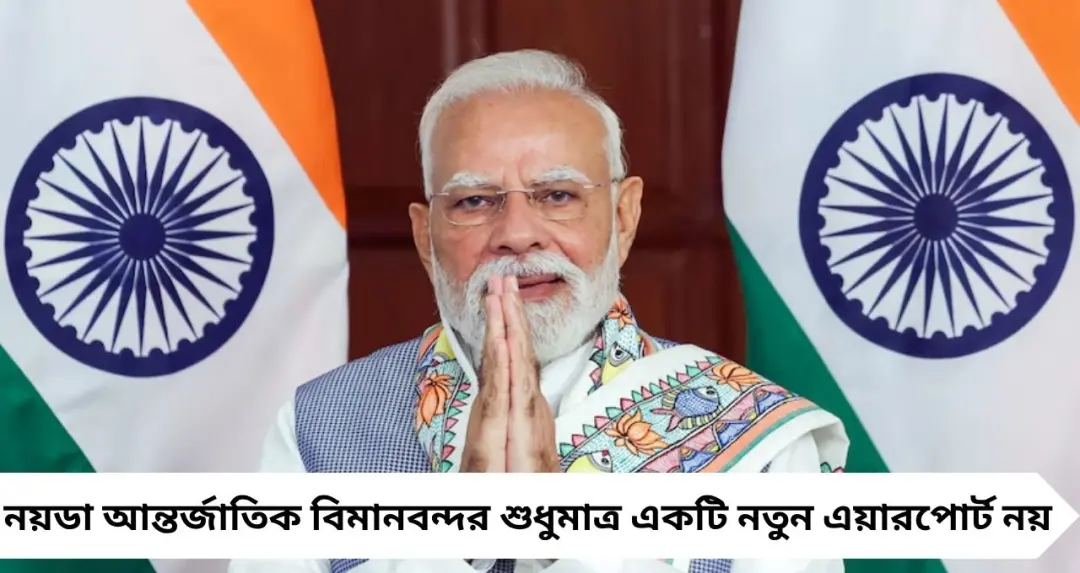 মেগা প্রকল্প দেশের! উদ্বোধনের অপেক্ষায় নয়ডা আন্তর্জাতিক বিমানবন্দর, যাত্রীদের জন্য কী কী বিশেষ সুবিধা?