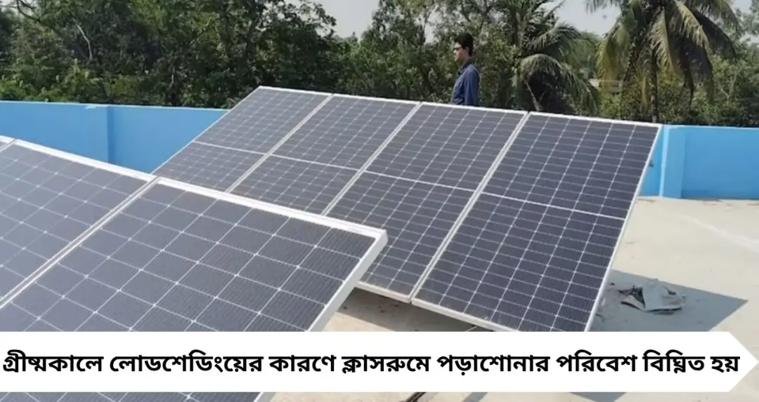Solar Panel: জ্বালানি সংকটে আশার দিশা, মন্দিরবাজারের কলেজ দেখাচ্ছে বিকল্প পথ
