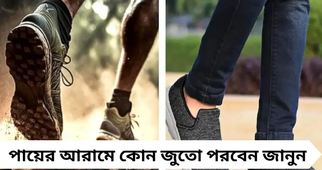 Shoes Selection Tips: প্রচারে হাঁটছেন মাইলের পর মাইল! পায়ের আরামে কোন জুতো বেছে নেবেন? জানাচ্ছেন বিশেষজ্ঞ