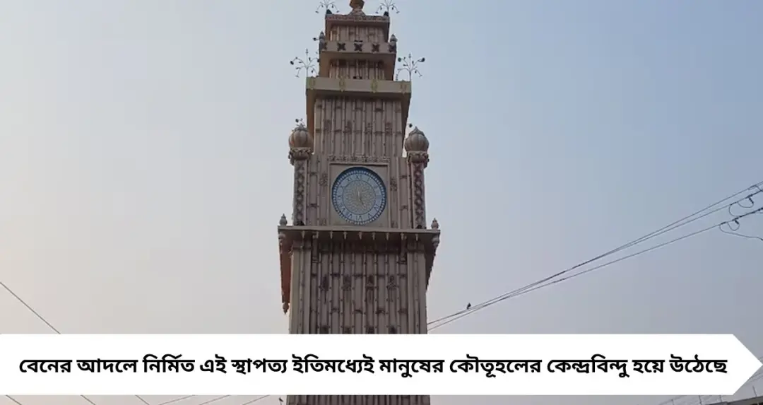 Howrah Big Ben Clock Tower: হাওড়ায় লন্ডনের ছোঁয়া! জগদীশপুরে তৈরি ‘বিগ বেন’ ঘিরে দর্শনার্থীদের ভিড়
