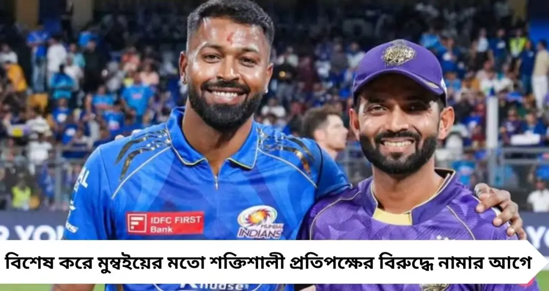 KKR News: মুম্বই ম্যাচের আগে পেস বোলিংয়ে দুশ্চিন্তা! কীভাবে সমাধান খুঁজবেন কেকেআর কোচ-অধিনায়ক?
