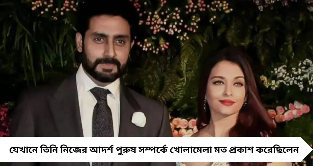 Aishwarya Rai: ‘চরম রোম্যান্টিক পুরুষই চাই!’—জীবনসঙ্গী নিয়ে ঐশ্বর্যের পুরনো মন্তব্যে তোলপাড় নেটদুনিয়া
