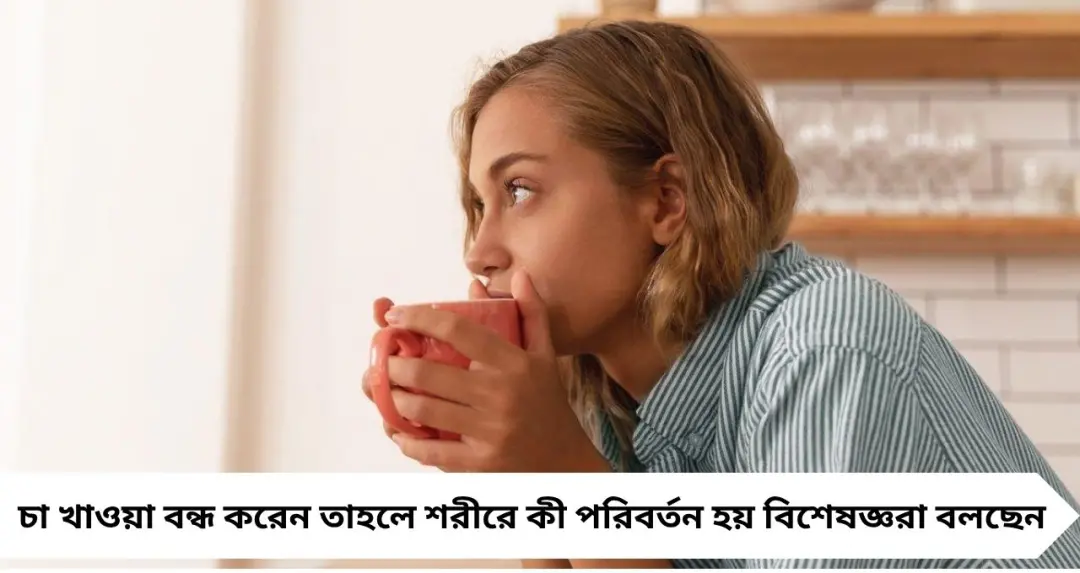 One Month Without Tea: এক মাস চা না খেলে শরীরে কী পরিবর্তন হয়? জানলে অবাক হবেন

