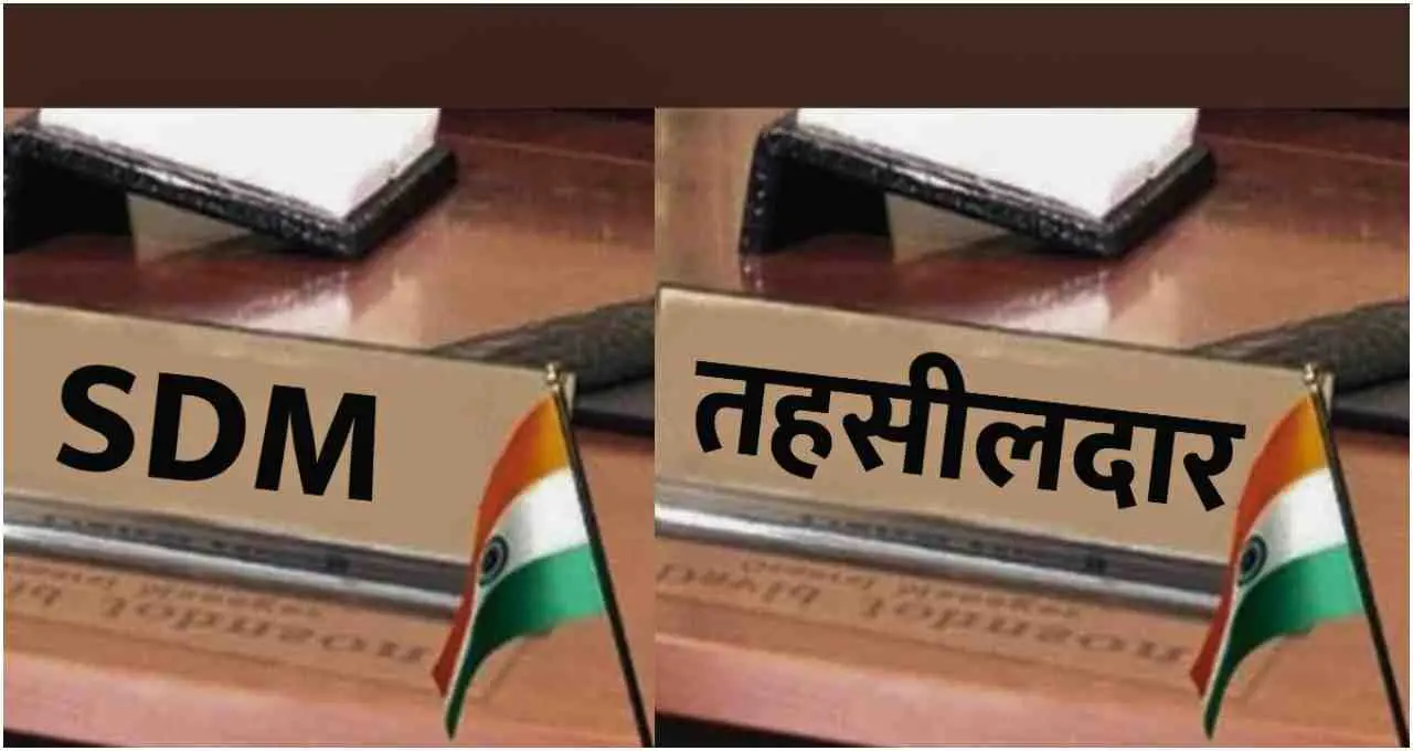 एसडीएम और तहसीलदार के अधिकार क्या हैं? जाने कौन अधिकारी ज्यादा शक्तिशाली