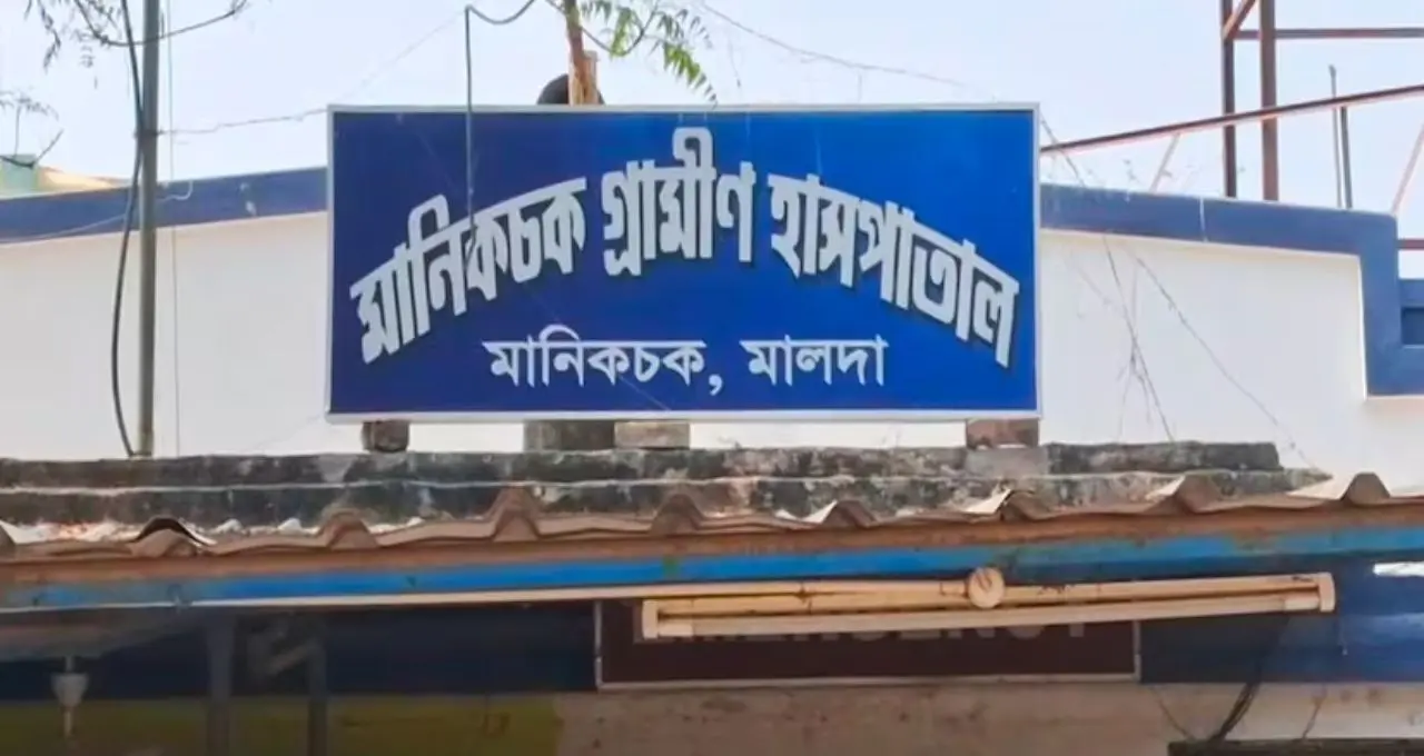 ফাইলেরিয়াসিস দমনে নজির! মালদার মানিকচক গ্রামীণ হাসপাতালের সাফল্যে স্বাস্থ্য দফতরের বিশেষ সম্মান
