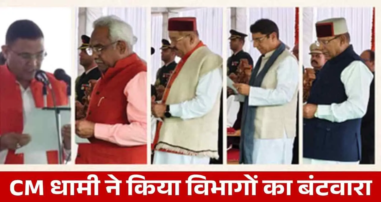 उत्तराखंड कैबिनेट विस्तार! CM धामी ने नए मंत्रियों को दिए विभाग, खुद संभाले प्रशासनिक विभाग