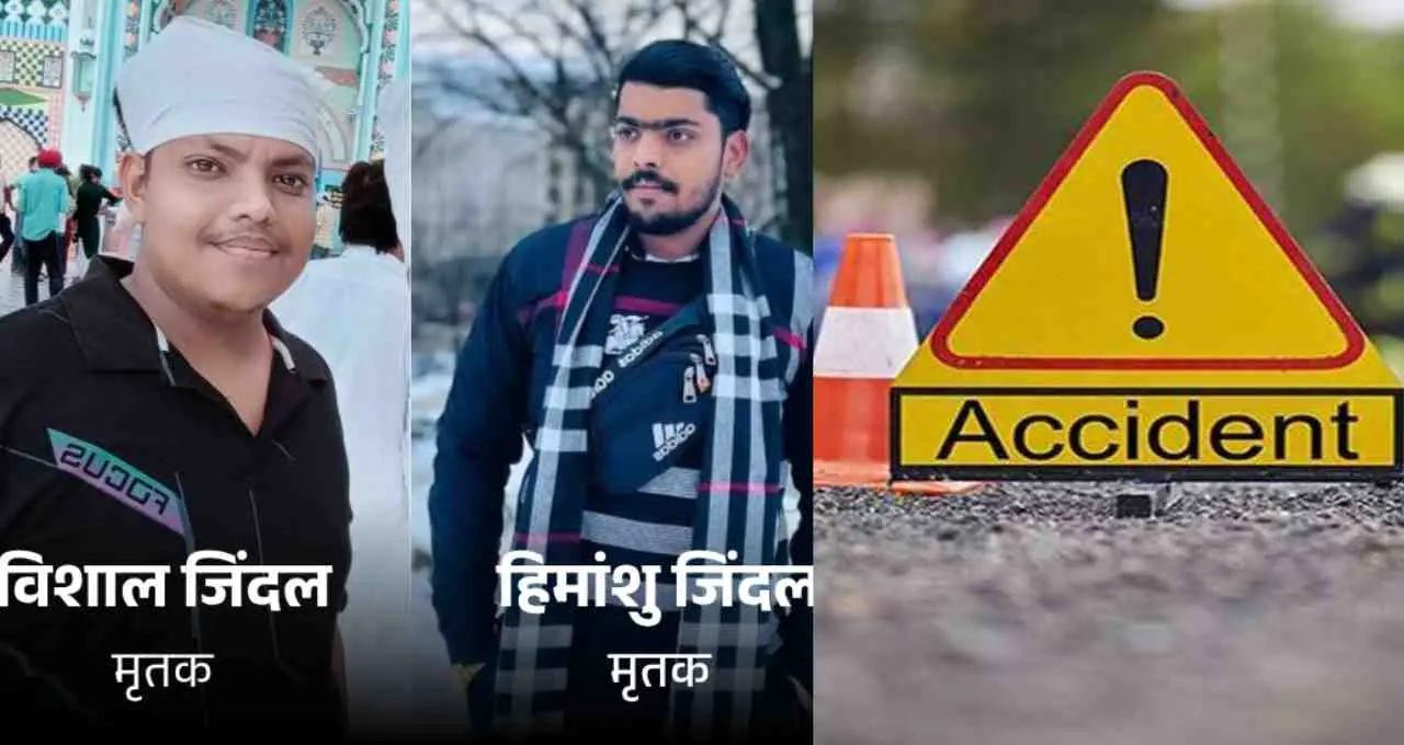 Punjab: संगरूर में सड़क हादसा, शादी से लौटते 2 भाइयों की मौत