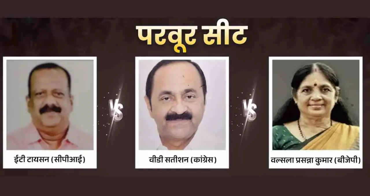 केरल विधानसभा चुनाव 2026: परवूर सीट पर त्रिकोणीय मुकाबला, कांटे की टक्कर में कौन मारेगा बाजी?