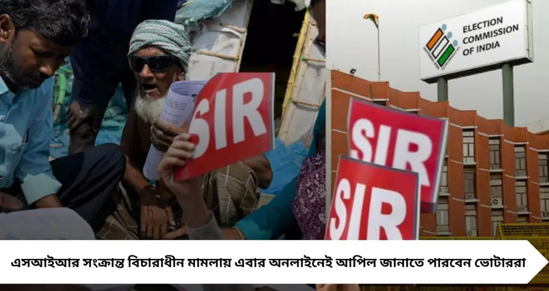 SIR Tribunal Appeal: অনলাইনেই আপিলের সুযোগ! বিচারাধীন ভোটারদের জন্য বড় ঘোষণা, জানুন সম্পূর্ণ পদ্ধতি
