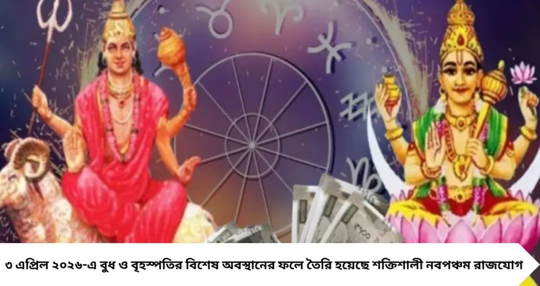 বুধ-বৃহস্পতির নবপঞ্চম রাজযোগে ভাগ্য উল্টে যাবে! ৫ রাশির জীবনে আসছে টাকা, সাফল্য ও উন্নতির ঝড়