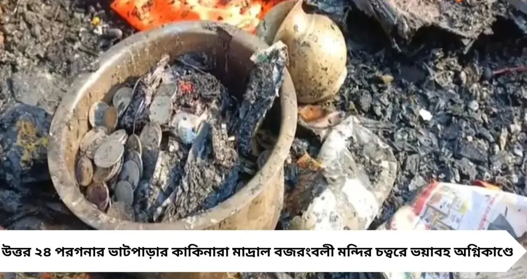 মাদ্রাল হনুমান মন্দিরে ভয়াবহ অগ্নিকাণ্ড! হনুমান জয়ন্তীর পরেই সর্বস্বান্ত ব্যবসায়ীরা, লক্ষাধিক টাকার ক্ষতি
