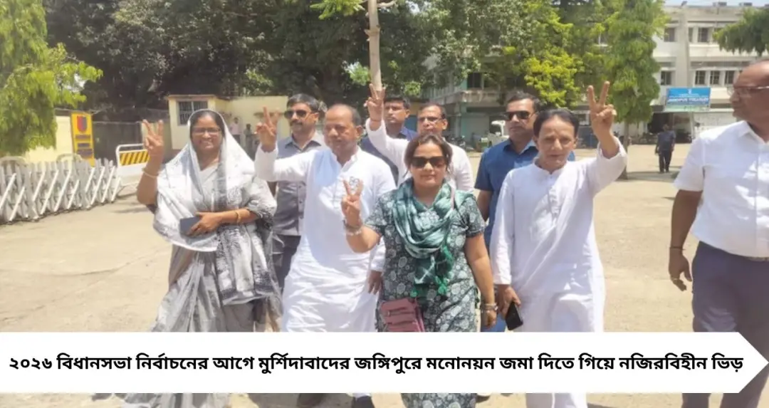 জঙ্গিপুরে মনোনয়ন ঘিরে জনজোয়ার! ৪ হেভিওয়েট প্রার্থীকে কেন্দ্র করে তৃণমূলের শক্তিপ্রদর্শন
