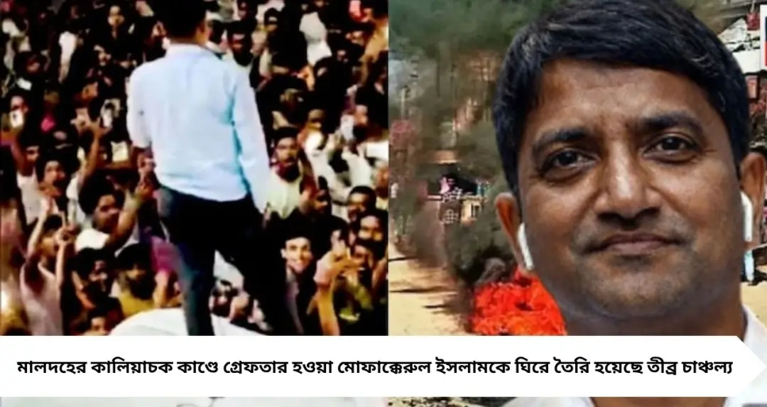 মালদহ-কাণ্ডে গ্রেফতার ‘হাইকোর্টের জনপ্রিয় আইনজীবী’! কে এই মোফাক্কেরুল ইসলাম, কেন এত বিতর্ক?