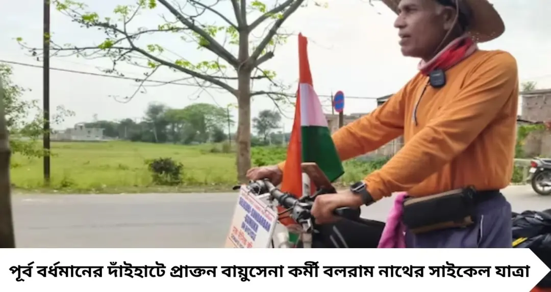 দেশের জন্য লড়াই থেকে সমাজের পথে! সাইকেলে দেশ ঘুরে কন্যা সন্তানের ভবিষ্যৎ গড়ার বার্তা প্রাক্তন বায়ুসেনা কর্মীর
