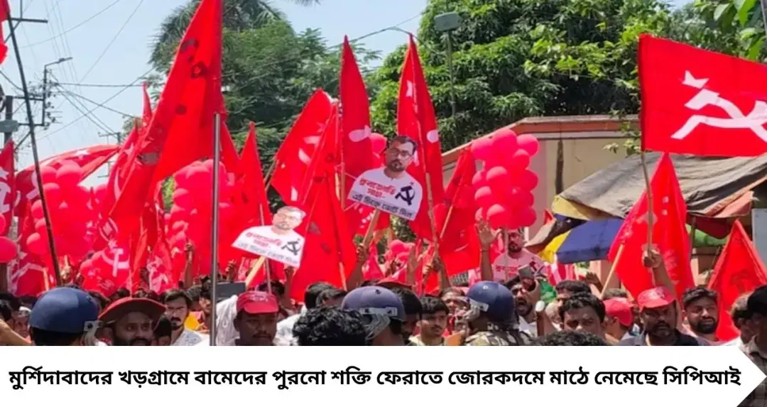 লাল ঝান্ডার প্রত্যাবর্তনের ডাক! খড়গ্রামে জাঁকজমক শোভাযাত্রায় মনোনয়ন জমা সিপিআই প্রার্থী ধ্রুবজ্যোতির
