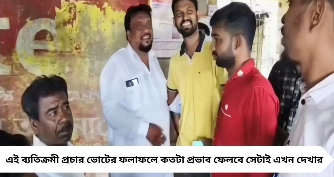 রাজনীতিতে বিরল সৌজন্য! প্রতিপক্ষকে জড়িয়ে ধরে ভোট চাইলেন আইএসএফ প্রার্থী, চর্চায় মিনাখাঁ
