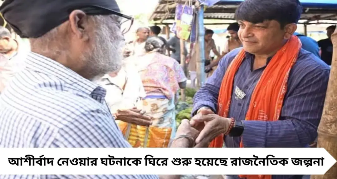 অরিজিৎ নন, আলোচনায় তাঁর বাবা! মুর্শিদাবাদে বিজেপি প্রার্থীকে ‘আশীর্বাদ’ ঘিরে রাজনৈতিক চর্চা তুঙ্গে
