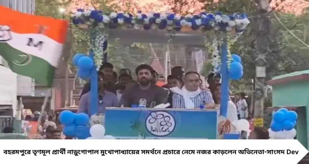 বহরমপুরে দেব-ঝড়! তৃণমূল প্রার্থী নাড়ুগোপালের প্রচারে সুপারস্টার, রোড শো ঘিরে জনপ্লাবন
