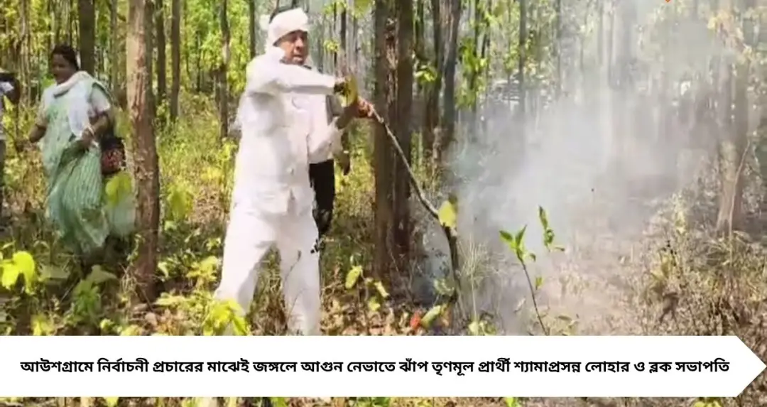 প্রচার ফেলে জঙ্গলে দৌড়! আগুন নেভাতে মাঠে তৃণমূল প্রার্থী, বাঁচল বন্যপ্রাণ—ভোটের আগে মানবিক বার্তা আউশগ্রামে

