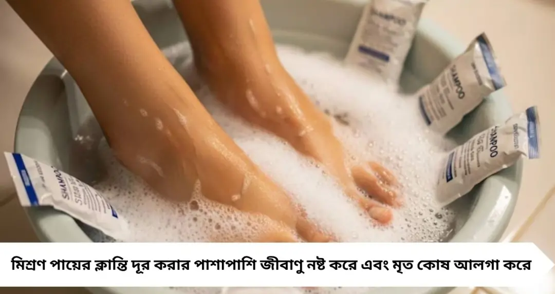 পার্লারে খরচ নয়! ১ টাকার শ্যাম্পুতেই ঘরে বসে পেডিকিউর, পা হবে ঝকঝকে পরিষ্কার
