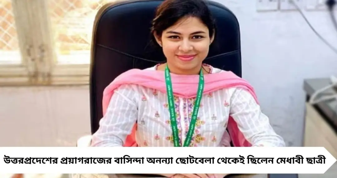 সম্পাদকীয় পড়েই সাফল্য! ২২ বছরেই IAS—অনন্যা সিং-এর কাহিনি আজ অনুপ্রেরণার আলোকস্তম্ভ

