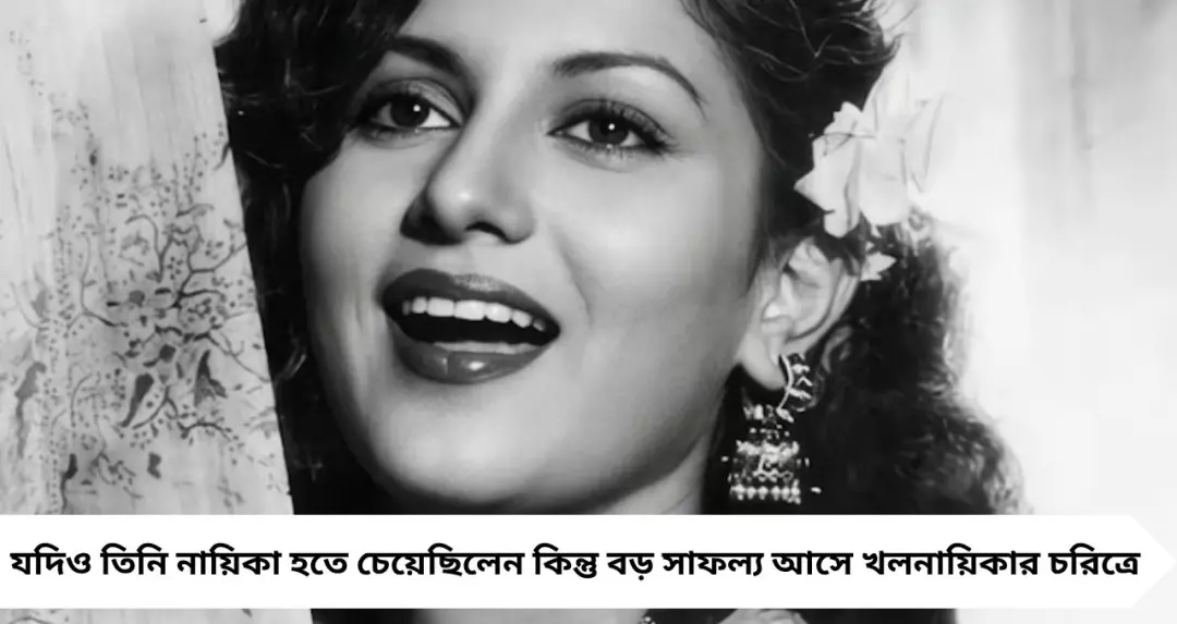 Guess the Actress: নায়িকা হতে চেয়েও হলেন বলিউডের ‘ভিলেন’, দারিদ্র্যের সঙ্গে লড়াই—চেনেন এই অভিনেত্রীকে?
